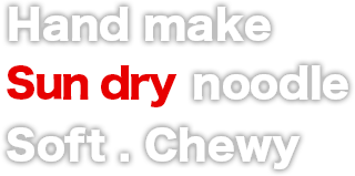 日曬手工麵 Q、彈、實