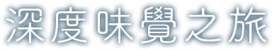 深度味覺之旅