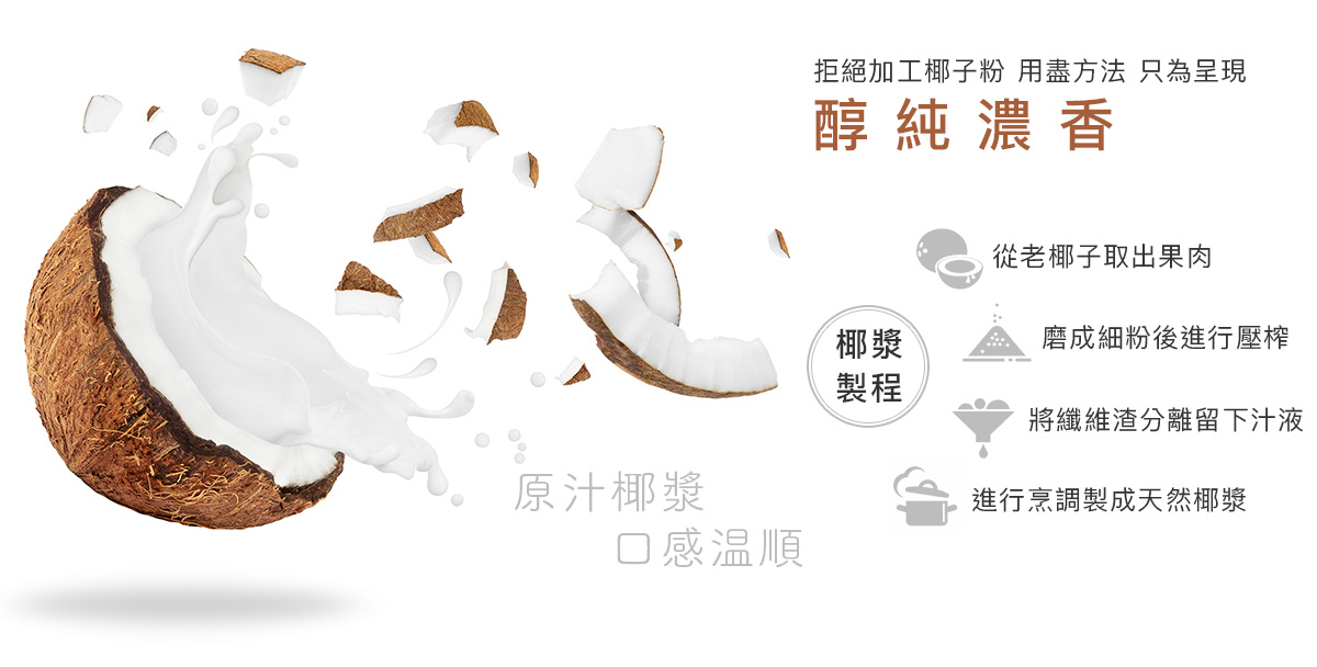 原汁椰漿 口感溫順