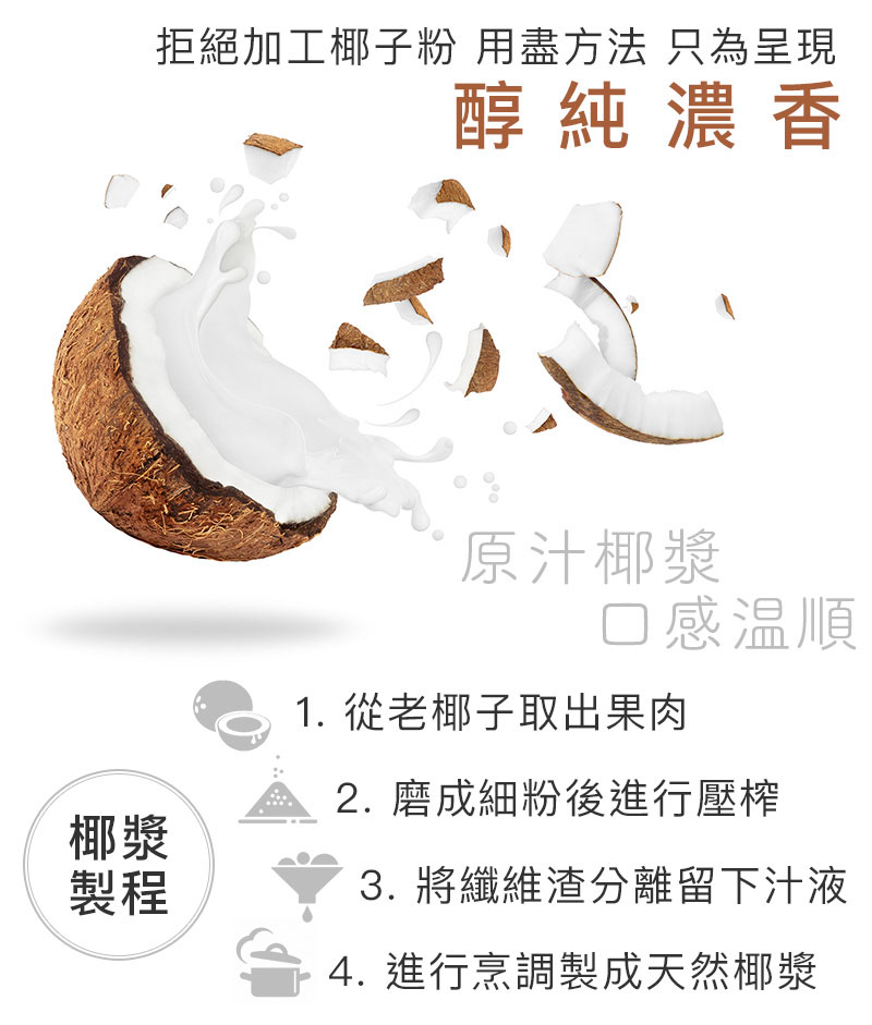 原汁椰漿 口感溫順