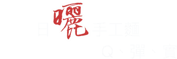 日曬手工麵 Q、彈、實