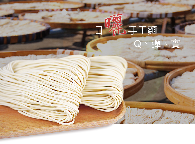 日曬手工麵 Q、彈、實